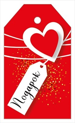 Бирка на подарок "Подарок" Сердце в сердце