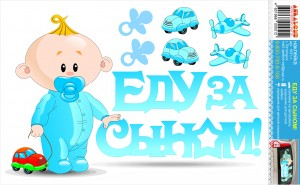 Наклейка на рождение Еду за Сыном! 40*28 см