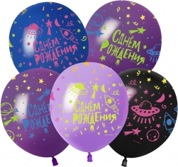Шар Яркий космос, С Днем Рождения!, Ассорти, Флуор / 5 ст