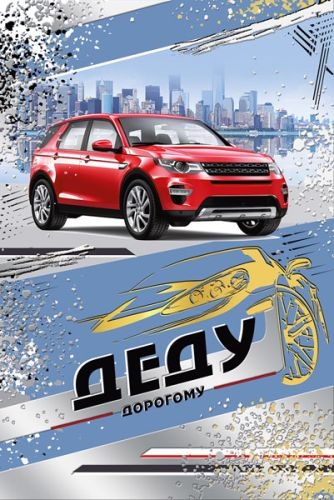 Открытка "Дорогому Деду" 