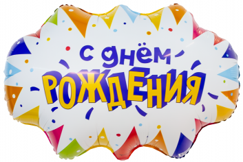 Шар Фигура С Днем Рождения, флажки (в упаковке)