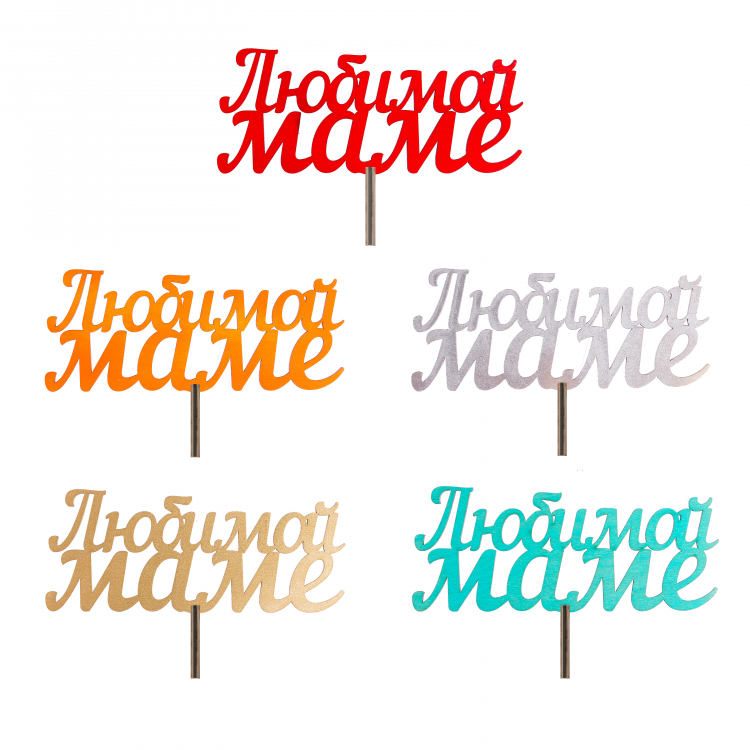 Топпер "Любимой Маме Простой"