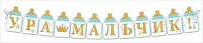 Гирлянда "Ура, мальчик!"